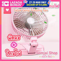 พัดลมพกพา พร้อมโคมไฟ สามารถชาร์จไฟได้ Table lamp Folding fan