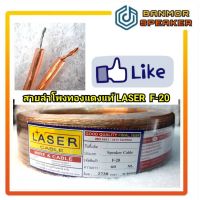 (ขาย ยกม้วน / ทองแดง แท้ ) สายลำโพง ใส LASER F-20 ความยาว 60 เมตร เหมาะ สำหรับลำโพง 6"/8"/10" สาย