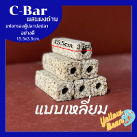 ซีบาร์ชาโคล C-barวัสดุกรองตู้ปลาบ่อปลาผสมผงถ่าน อย่างดี แบบเหลี่ยม