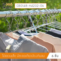 ไม้แขวน สแตนเลส ไม้แขวนเสื้อ หนาพิเศษ มีหูล็อคกันตก แพค6ชิ้น รุ่นCB0148-H4232-06