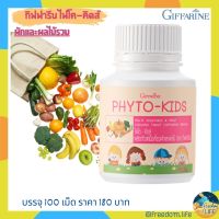 เสริมผักและผลไม้ลูกรัก "ไฟโต-คิดส์"กิฟฟารีน Phyto-Kids Giffarine บรรจุ 100 เม็ด