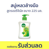 ?แพ็ค3? สบู่เหลวล้างมือ Dettol สูตรออริจินัล ขนาด 225 มล. - โฟมล้างมือ โฟมล้างมือเดทตอล สบู่โฟมล้างมือ เดทตอลล้างมือ สบู่ล้างมือ สบูล้างมือ น้ำยาล้างมือ hand wash