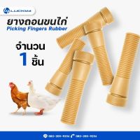 ยางถอนขนไก่ // จำนวน 1 ชิ้น // เกรดเอ ทนทาน ใช้งานได้นาน สีน้ำตาล // ขนาด 1.1 นิ้ว x 3.7 นิ้ว