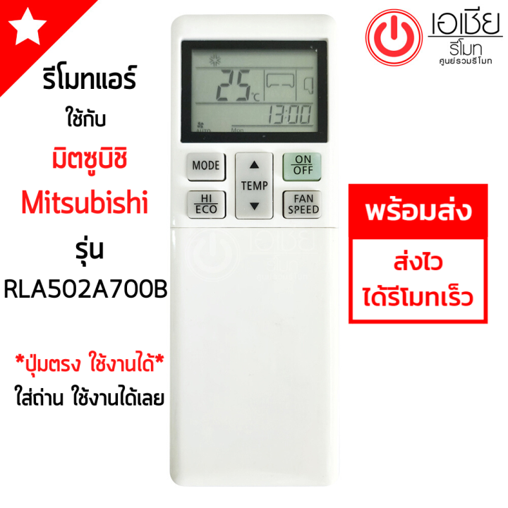 ส่งฟรี-รีโมทแอร์-มิตซูบิชิ-mitsubishi-รุ่นrla502a700b-เฮวี่ดิวตี้-heavy-duty-รูปทรงรีโมทเหมือนกัน-จะใช้งานด้วยกันได้-พร้อมส่ง