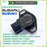 ***ราคาพิเศษ***เซนเซอร์คันเร่ง(TPS sensor) แท้  Subaru ImpreZA /Susuki Vitara  OE: SERA483-06(พร้อมจัดส่ง)