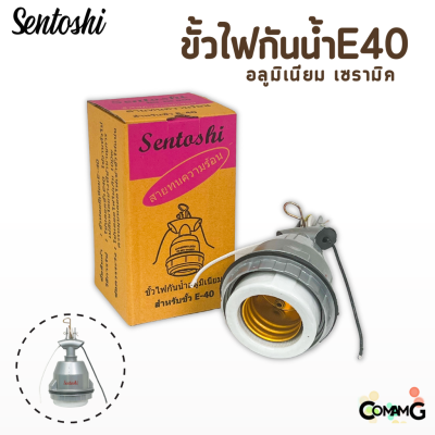 Sentoshi ขั้วห้อยอลูมีเนียม กันน้ำ สำหรับหลอดไฟขั้วE40 ขั้วเซรามิค