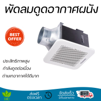 รุ่นใหม่ล่าสุด พัดลม พัดลมดูดอากาศเพดาน 4 นิ้ว PANASONIC FV-17CUT5 ประสิทธิภาพสูง กำลังดูดต่อเนื่อง ถ่ายเทอากาศได้ดีมาก ดูดกลิ่น ดูดควันได้ WALL VENTILATOR จัดส่งฟรีทั่วประเทศ