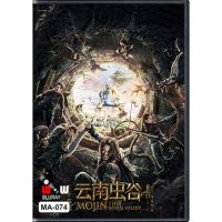 ?สินค้าขายดี? [Mojin: The Worm Vall,สกรีนแผ่น ไม่มีปก]DVD หนังดี น่าดู # 11