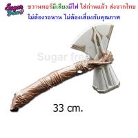 ของเล่นขวานของธอร์ Thor Stormbreaker เทพเจ้าสายฟ้า แบบมีเสียง มีไฟ ใส่ถ่านให้พร้อมเล่นได้ทันที เหมาะกับเด็ก 3 ขวบขึ้นไป ส่งจากไทย ไม่ต้องรอนาน