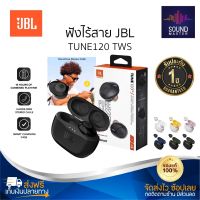 ประกัน 1ปีJBL TUNE120 TWS หูฟัง บลูทูธ เบส หูฟังบลูทูธแท้ หูฟังไร้สาย bluetooth หูฟังไร้สายแท้ หูงฟังบลูทูธ หูพังบลูทูธ หูพังไร้สาย หูงฟัง ส่งฟรี