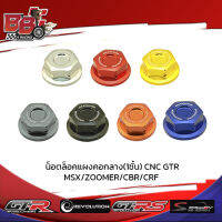 น็อตล็อคแผงคอกลาง(1ชั้น) CNC GTR MSX/ZOOMER/CBR/CRF