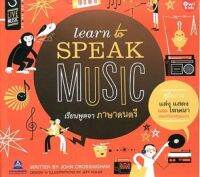 หนังสือLEARN TO SPEAK MUSIC เรียนพูดจาภาษาดนตรี