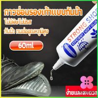 Winsome กาวติดรองเท้า 60ML ซ่อมรองเท้า กาวพิเศษสำหรับซ่อมรองเท้า ไม่มีพิษ  กันน้ำ Tape and glue