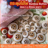 กระดุมไม้ไผ่ 4 รู สีไม้อ่อน พ่นขาว Bamboo Wood on #B70-00746 มี 5 ขนาด sizes  11MM, 13MM, 15MM, 18MM, 21MM