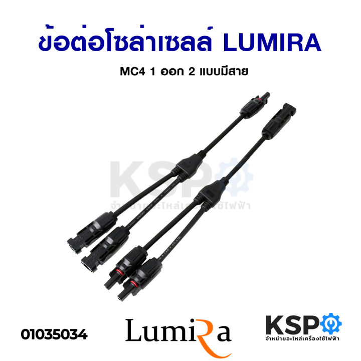 ข้อต่อ-mc4-โซล่าเซลล์-1-ออก-2-แบบมีสาย-lumira-mc4-branch-y-adapter-connectors-for-solar-panels-cable-อะไหล่โซล่าเซลล์