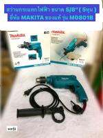 สว่านกระแทกไฟฟ้า ขนาด 5/8"( 5หุน ) สว่านกระแทก ยี่ห้อ MAKITA ของแท้! รุ่น M0801B กำลังไฟฟ้า 500 วัตต์