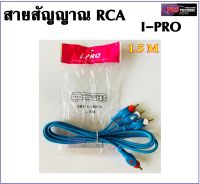 สายสัญญาณ RCA I-PRO ขนาด 1.5 เมตร สำหรับภาพและเสียง