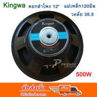 KINGWA ดอกลำโพง12นิ้ว 500วัตต์ MAX POWER SUB WOOFER PA. 8โอห์ม ดอกลำโพงกลางแจ้ง /บ้าน รุ่น KS-122 (ราคา 1 ดอก)