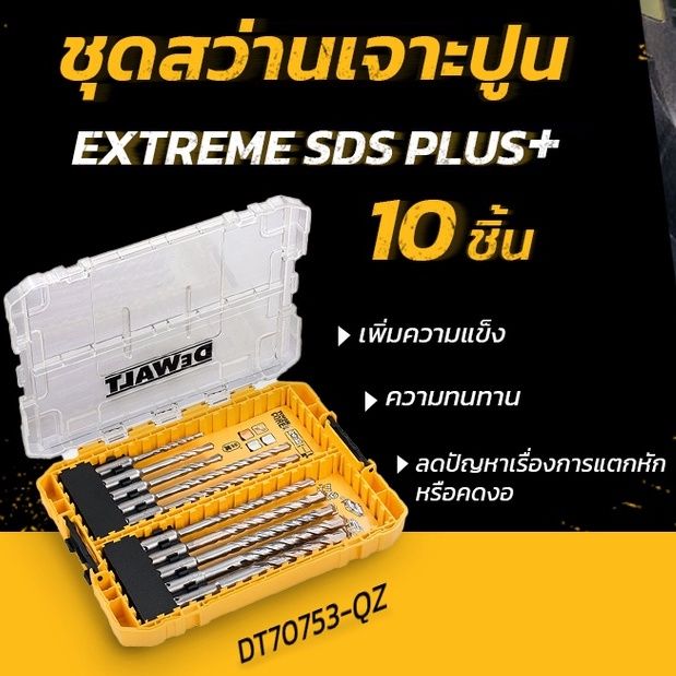 dewalt-ชุดดอกสว่านโรตารี่-10-ดอก-dt70753-qz-ชุดดอกไขควง-dt70753-sds-plus-10ชิ้น