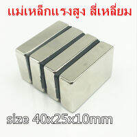 1ชิ้น แม่เหล็กแรงสูง 40x25x10มิล Magnet Neodymium 40*25*10mm แม่เหล็ก สี่เหลี่ยม 40x25x10mm แม่เหล็ก นีโอไดเมียม ขนาด 40mmx25mmx10mm แรงดูดสูง ติดแน่น