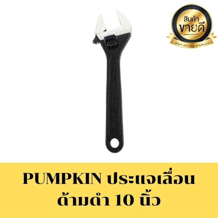 pumpkin-ประแจเลื่อนด้ามดำ-10-นิ้ว