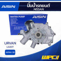 AISIN ปั๊มน้ำ NISSAN URVAN 2.0L LD20T ปี86-90 นิสสัน เออร์แวน 2.0L LD20T ปี86-90 * JAPAN OE