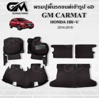 พรมปูรถยนต์เข้ารูป6D HONDA HRV ปี 2014-2019,2020-2022 ภายในเก๋ง 3 ชิ้น,เต็มคัน 6 ชิ้น พรมสวย งานเรียบหรู มีคุณภาพ โรงงานผลิตในไทย สินค้ามีรับประกัน