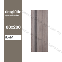 ประตูห้อง ไม้สังเคราะห์ 80x200 รุ่น เซาะร่อง ผิวกระดาษ | เฉพาะบาน | สำหรับใช้ภายในเท่านั้น