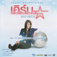 CD Audio คุณภาพสูง เพลงไทย ลูกทุ่ง รวมฮิต เพลงดังโมเดิร์น เอิร์น เดอะสตาร์ (ทำจากไฟล์ FLAC คุณภาพเท่าต้นฉบับ 100%)