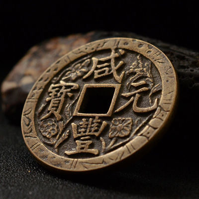เหรียญโบราณและเหรียญทองแดง [1268, Xianfeng Yuanbao Gongdang พันดอกไม้แกะสลัก] หลากหลายหายาก