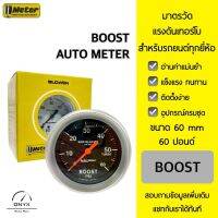 Auto Meter มาตรวัดแรงดันเทอร์โบ Boost หน้าปัดสีดำ ขนาด 60 mm 60 ปอนด์ สำหรับรถยนต์ 12V ทุกยี่ห้อ พร้อมอุปกรณ์ในการติดตั้ง Boost for all cars