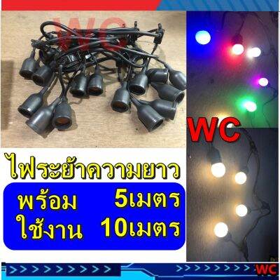 ชุดสายไฟราว สายไฟระย้า ไฟระย้าหลอดปิงปอง ประกอบสำเร็จ ยาว 5 เมตร กับ ยาว 10เมตร แบบขั้วห้อยขั้วระย้า E27 สายไฟตกเเต่ง หรือหลอดไฟ
