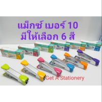 เครื่องเย็บ กระดาษ Max รุ่น HD-10 Tokyo Design มีให้เลือก 6 สี