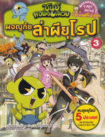 Bundanjai หนังสือเด็ก ชินบิ หอพักอลเวง ผจญภัยล่าผียุโรป เล่ม 3 ฉบับการ์ตูน