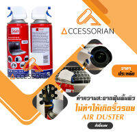 สเปรย์ลมกำจัดฝุ่นไล่ความชื้น Giga 360 Air Duster 450ml สามารถพ่นใส่อุปกรณ์อิเลคโทรนิคส์ กล้อง เลนส์ เครื่องดนตรี โทรศัพท์เพื่อทำความสะอาด