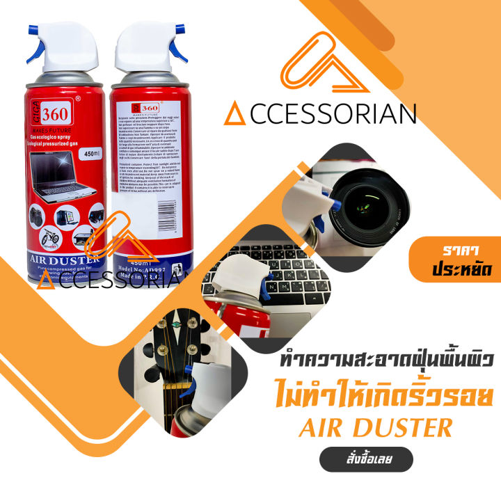 สเปรย์ลมกำจัดฝุ่นไล่ความชื้น-giga-360-air-duster-450ml-สามารถพ่นใส่อุปกรณ์อิเลคโทรนิคส์-กล้อง-เลนส์-เครื่องดนตรี-โทรศัพท์เพื่อทำความสะอาด