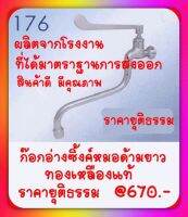 ก๊อกอ่างซิ้งค์หมอ AE-176 ผลิตจากเนื้อทองเหลืองแท้ 100% นิยมใช้ตามโรงพยาบาล,คลินิก ฯ