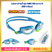 [ส่งไวมาก] แว่นตาว่ายน้ำรุ่น AMA 100 ขนาด S (สีฟ้า/เขียว) มั่นคงไม่หลุดออก กันน้ำ ลดปริมาณน้ำเข้าด้วยซีลกดอัดของแว่นตาว่ายน้ำ กันรังสียูวี ได้มาตรฐาน