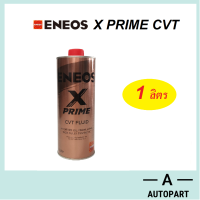 น้ำมันเกียร์ Eneos X Prime CVT Fluid เกรดสังเคราะห์แท้ 100%  1 ลิตร