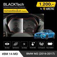 BMW M2 (2016-2017) (BM14-MD) ฟิล์มกันรอยเรือนไมล์รถยนต์ - by ARCTIC (รุ่นติดแห้งไม่ใช้น้ำ)