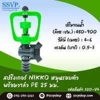 สปริงเกอร์ Nikko หมุนรอบตัว พร้อมวาล์วสวมท่อ PE 25 มม. รหัสสินค้า 320-V4