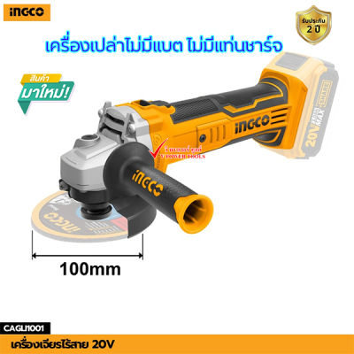 INGCO เครื่องเจียรไร้สาย 20V รุ่น CAGLI201008 BL Motor สวิตช์บน (คลิ๊กเลือกสินค้าด้านใน)