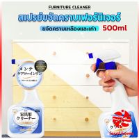 Local home น้ำยาสเปรย์ขจัดคราบเฟอร์นิเจอร์ 500ml ขจัดคราบเหลืองและเก่า  Furniture Detergent