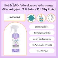 เก็บเงินปลายทาง Giffarine Hygienic Multi Surface 76% Alcohol Ethyl Alcohol สินค้าขายดี แอลกอฮอล์ 500 ml สเปรย์แอลกอฮอล์ ป้องกัน ของใช้ภายในบ้าน ของใช้ส่วนตัว