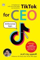 (Arnplern) หนังสือ TikTok for CEO เลิกเป็นคนตกยุคไม่รู้ตัว