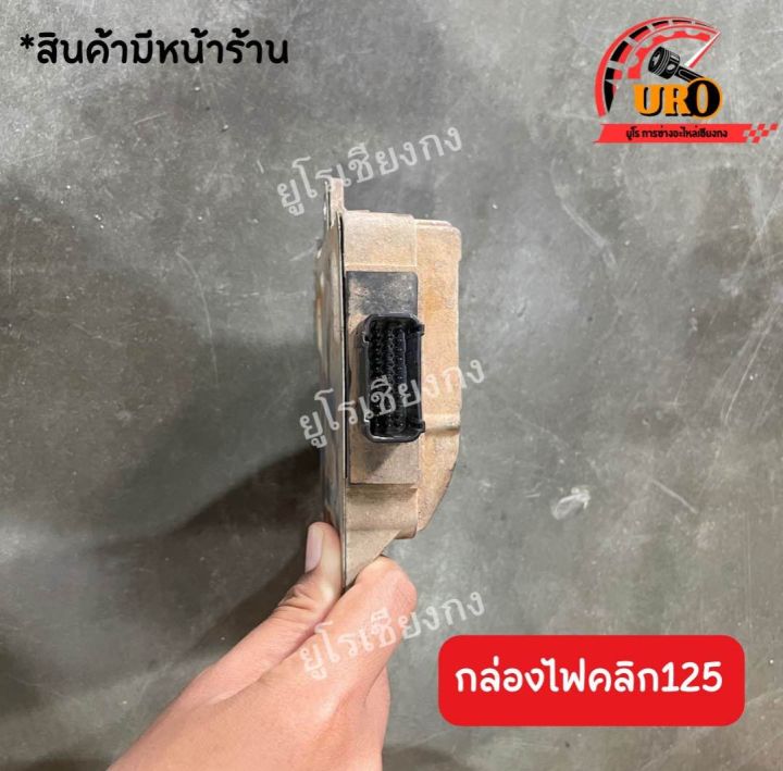 กล่องไฟคลิก125i-มือสองของแท้-ถอดออกจากตัวรถ