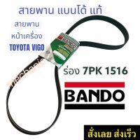 สายพานหน้าเครื่อง VIGO BANDO 7PK1516 Toyota Vigo/Fortuner ปี 2003-2014 แบนโด้ แท้  ทนทาน ใช้งานได้ยาวนาน สินค้าคุณภาพดีได้มาตรฐาน