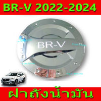 ครอบฝาถัง ฝาถังน้ำมัน ฝาถัง ชุปโครเมี่ยม ฮอนด้า บีอาวี Honda Br-v Brv2022 Brv2023 Brvโฉมใหม่ R