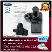 แม็บเซ็นเซอร์อากาศ ฟอร์ด มาสด้า (4ขา) แท้ ยี่ห้อ FORD รุ่น เรนเจอร์ ปี 2012 เครื่อง 2.2,3.2/MAZDA BT50 โปร รหัสศูนย์ (JB3A-9F479-AA)  แท้ มีประกัน