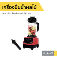 เครื่องปั่นน้ำผลไม้ FRY KING ขนาด 2 ลิตร ปั่นละเอียด ปั่นเร็ว ใช้งานง่าย FR-767 - ทีปั่นน้ำผลไม้ ปั่นผลไม้ น้ำปั่นผลไม้ ปั่นน้ำผลไม้ โถปั่น เครื่องปั่น ที่ปั่นผลไม้ โถปั่นน้ำผลไม้ ที่ปั่นน้ำผลไม้ เครื้องปั่นน้ำ เครี่องปั่นน้ำ เคื่องปั่นน้ำ ปั่นน้ำผลไม้